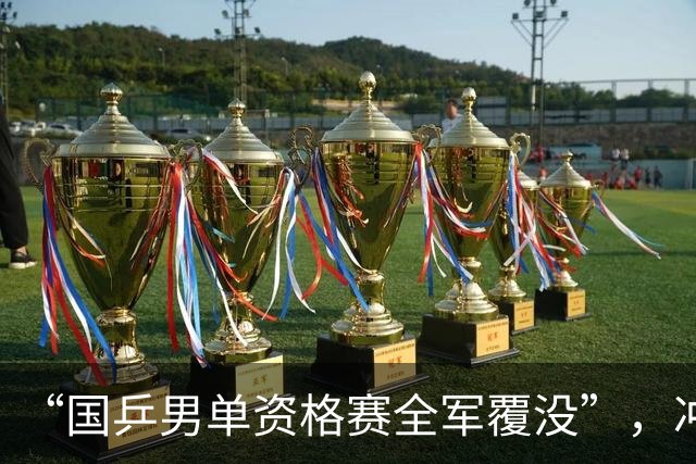 “国乒男单资格赛全军覆没”，冲上热搜