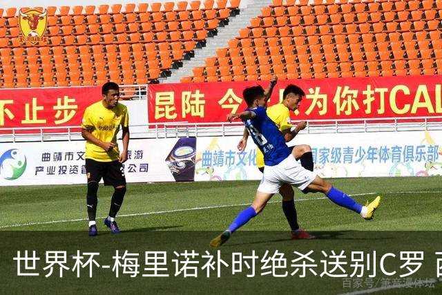 世界杯-梅里诺补时绝杀送别C罗 西班牙1-0葡萄牙进8强