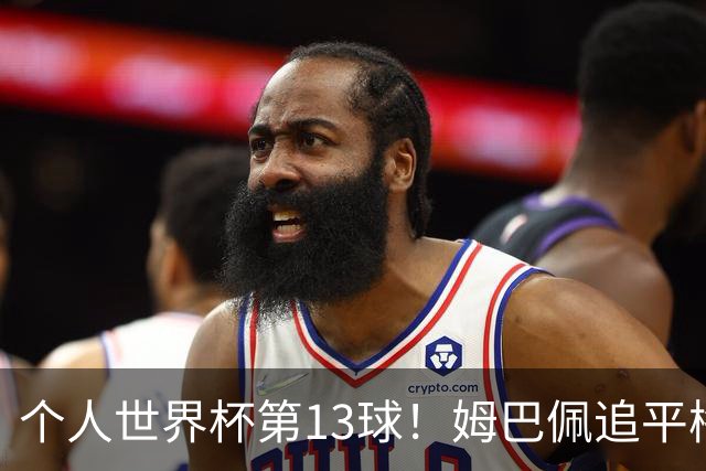 个人世界杯第13球！姆巴佩追平梅西 只差克洛泽纪录3球