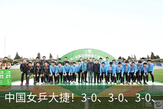 中国女乒大捷！3-0、3-0、3-0、3-2，孙颖莎、王艺迪4将晋级8强