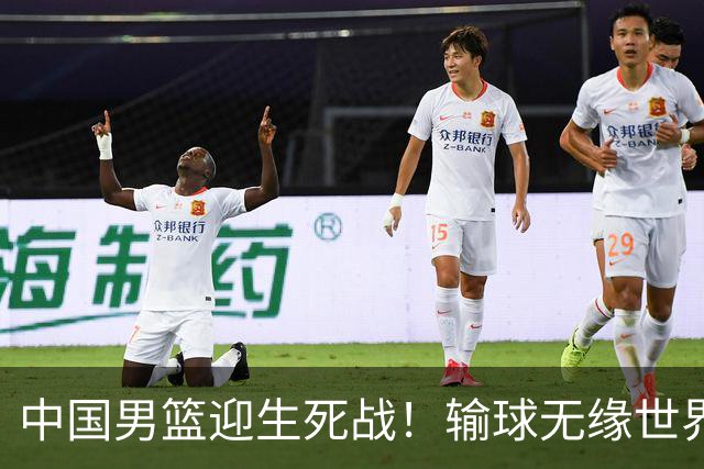中国男篮迎生死战！输球无缘世界杯，郭士强激活赵维伦，央视直播