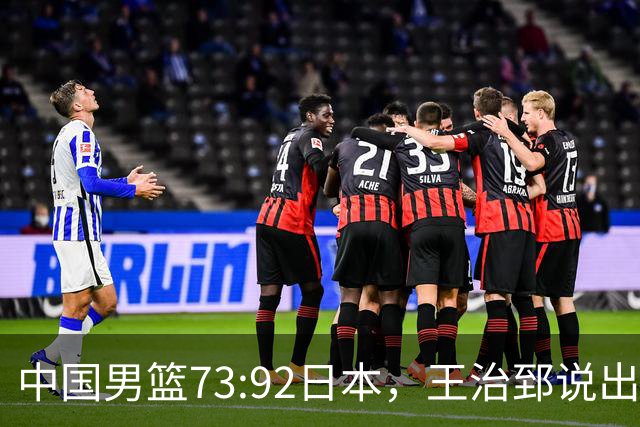 中国男篮73:92日本，王治郅说出3个输球原因，句句扎心！