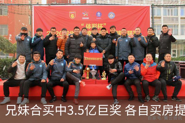 兄妹合买中3.5亿巨奖 各自买房提高生活质量