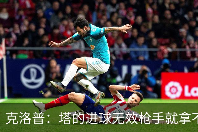 克洛普：塔的进球无效枪手就拿不到英超冠军，他们60%都这么进的