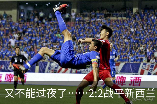 又不能过夜了……2:2战平新西兰队后，伊朗队主帅称球队突然被勒令须立即离开美国