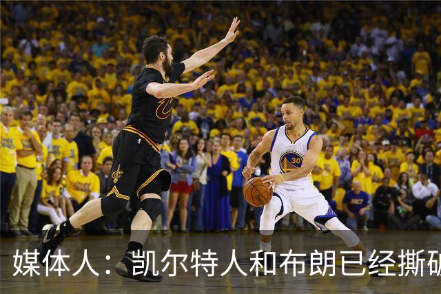 媒体人：凯尔特人和布朗已经撕破脸了 不想太难看只得赶紧处理掉