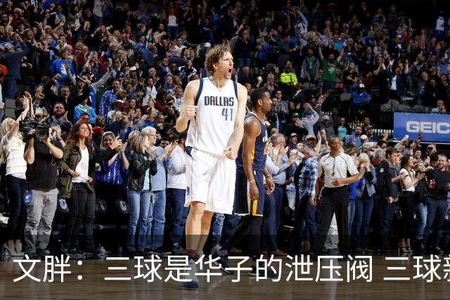 文胖：三球是华子的泄压阀 三球新赛季很多场次会至少投进6个三分