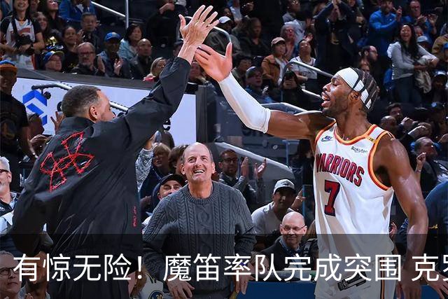 有惊无险！魔笛率队完成突围 克罗地亚彰显大赛底色