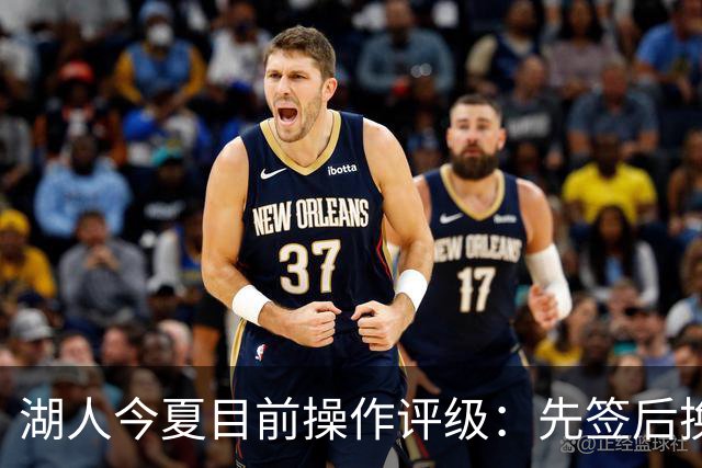 湖人今夏目前操作评级：先签后换引进凯斯勒A 给里夫斯大合同A