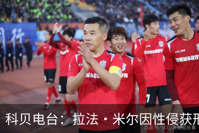 科贝电台：拉法·米尔因性侵获刑8年半，他否认指控并提起上诉