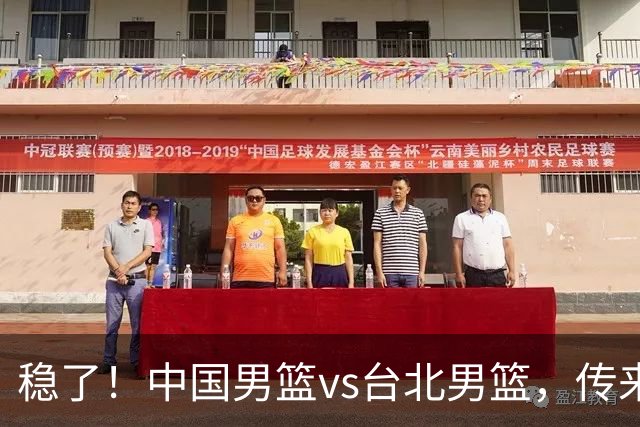 稳了！中国男篮vs台北男篮，传来4个好消息，潜力后卫迎来机会