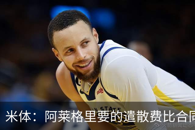 米体：阿莱格里要的遣散费比合同规定的更多，米兰一分也不想多给