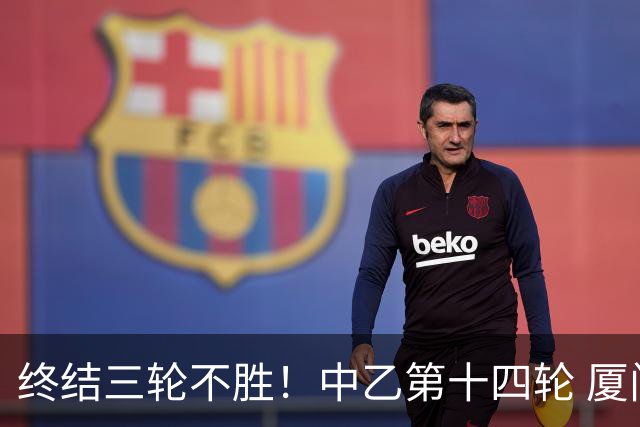 终结三轮不胜！中乙第十四轮 厦门飞鹭客场逆转2-1广东铭途