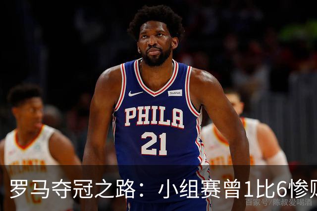 罗马夺冠之路：小组赛曾1比6惨败 4遇博德闪耀只1胜