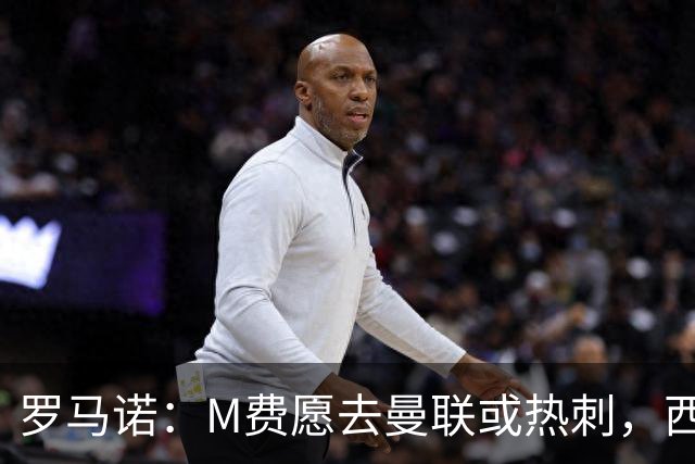 罗马诺：M费愿去曼联或热刺，西汉姆联要求起步价8500万镑