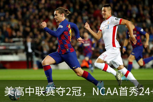 美高中联赛夺2冠，NCAA首秀24+7，张镇麟若不回国会比王俊杰更强？