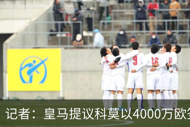记者：皇马提议科莫以4000万欧签下帕斯，自己保留8000万欧回购权