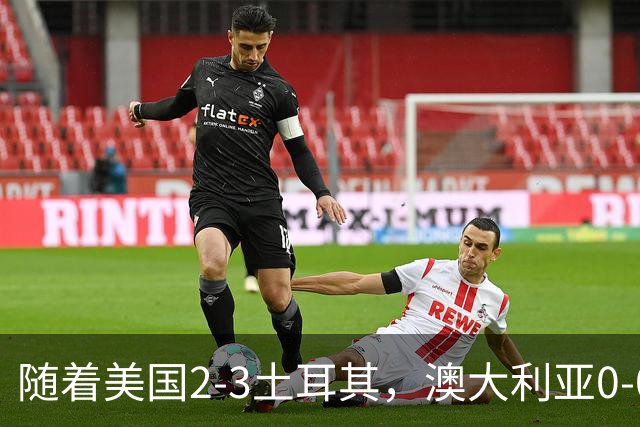 随着美国2-3土耳其，澳大利亚0-0闷平！一夜7队晋级，韩国又被“做局”，出线别想了