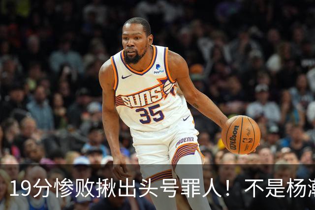 19分惨败揪出头号罪人！不是杨瀚森、胡金秋，全场灾难级发挥