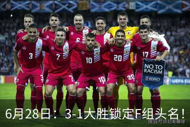 6月28日：3-1大胜锁定F组头名！荷兰成功避开巴西，日本男足处境颇为尴尬