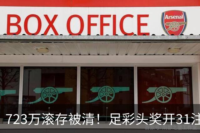 723万滚存被清！足彩头奖开31注单注56万元