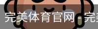 完美体育